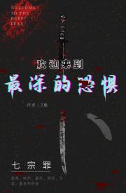 欢迎来到最深的恐惧