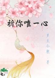 祈你唯一心