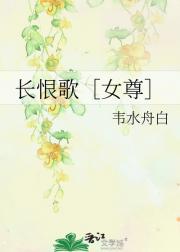 长恨歌［女尊］