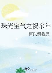 祝余年