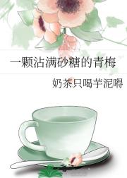 一颗沾满砂糖的青梅