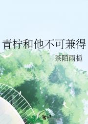 青柠和他不可兼得