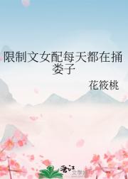 限制文女配每天都在捅娄子