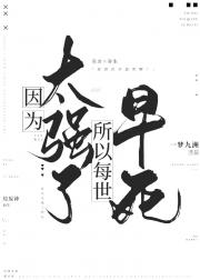 因为太强了所以每世早死