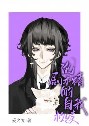 [主文野]论剧本精的自我救赎