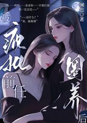 被疯批前任圈养后