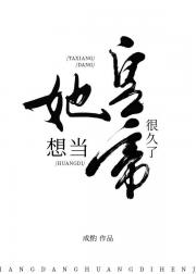 她想当皇帝很久了
