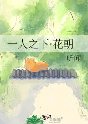 一人之下·花朝