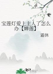 宝莲灯爱上主人了怎么办【婵莲】