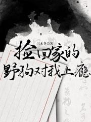 捡回家的野狗对我上瘾