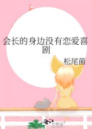 会长的身边没有恋爱喜剧