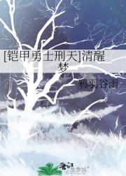 [铠甲勇士刑天]清醒梦
