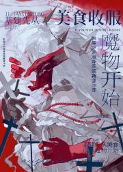 基建先从美食收服魔物开始