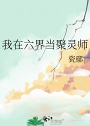 我在六界当聚灵师
