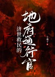 济世救民的地府通行官