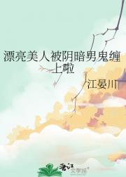 漂亮美人被阴暗男鬼缠上啦