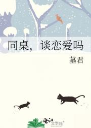 同桌，谈恋爱吗