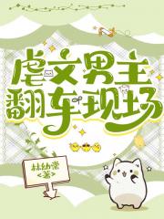 虐文男主翻车现场