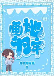 画地为牢