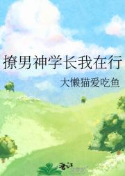 撩男神学长我在行