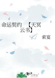 命运契约   【天冥云书】