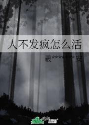 人不发疯怎么活