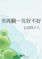 书再翻一页好不好
