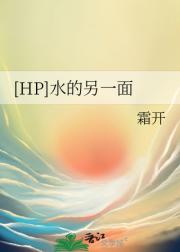 【HP】水的另一面