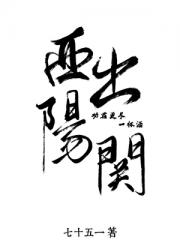 西出阳关