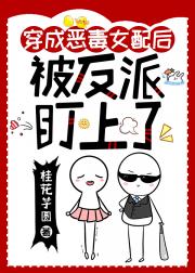 成为对照组恶毒女配