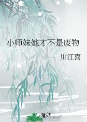 小师妹她才不是废物