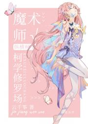 魔术师纵横柯学修罗场