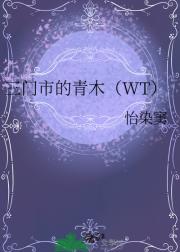 三门市的青木（WT）