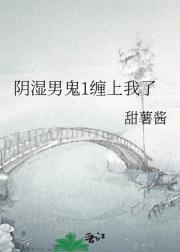 淹死的竹马回来找我了