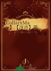 【CollarxMalice】【冴市】第