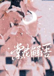 棠花解语
