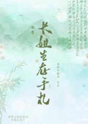 穿书长姐生存手札