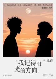 我记得阳光的方向