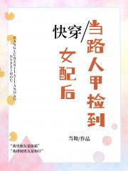当路人甲捡到女配后[快穿]