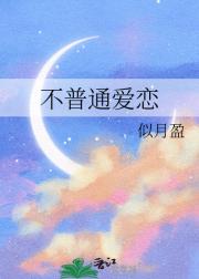 不普通爱恋