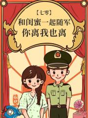 和闺蜜一起随军，你离我也离