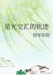 星光交汇的轨迹