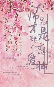 大师兄才是那个恋爱脑