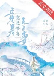 竟是吾妻