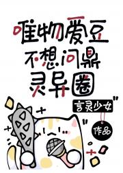 唯物爱豆不想问鼎灵异圈