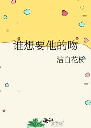 谁想要他的吻