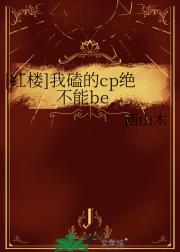 ［红楼］我磕的cp绝不能be