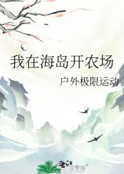 我在海岛开农场