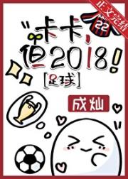 [足球]卡卡，但2018
