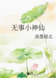 无事小神仙